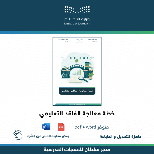 خطة معالجة الفاقد التعليمي