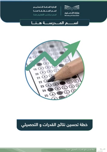 خطة تحسين نتائج القدرات والتحصيلي