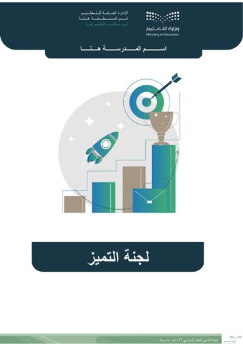 لجنة التميز