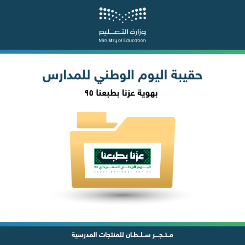 حقيبة اليوم الوطني 95 للمدارس