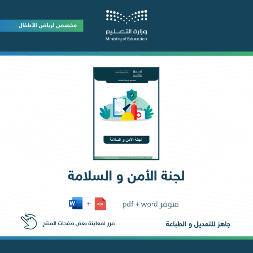 لجنة الأمن و السلامة ( روضة )