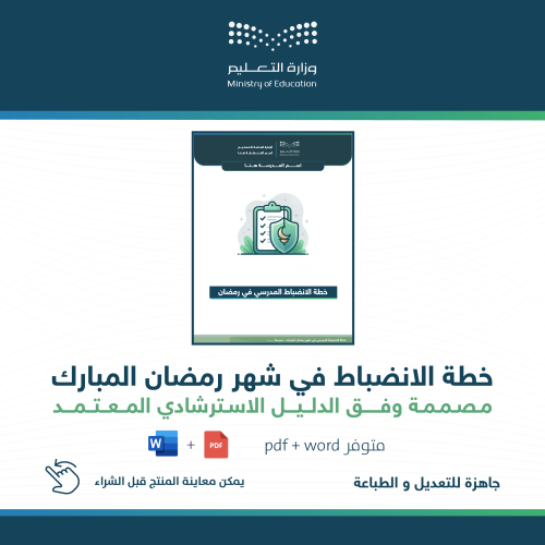 خطة الانضباط المدرسي في رمضان