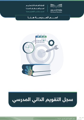 سجل التقويم الذاتي المدرسي