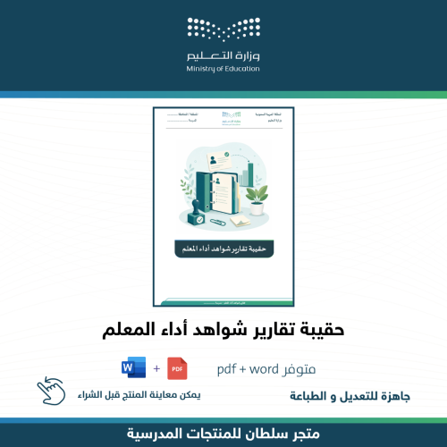 حقيبة تقارير شواهد أداء المعلم