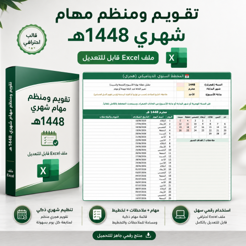 تقويم ومنظم مهام شهري 1448هـ – ملف Excel