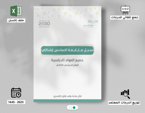 سجل متابعة السادس الإبتدائي ( إكسل )