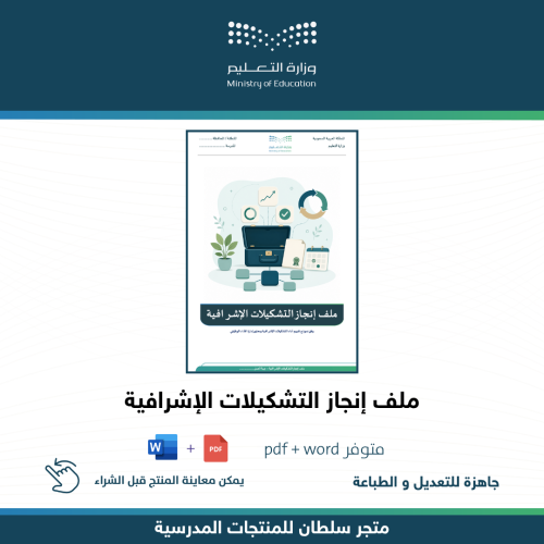 ملف إنجاز التشكيلات الإشرافية