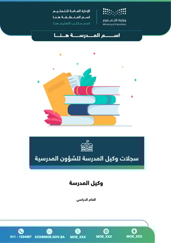 سجلات وكيل الشؤون المدرسية