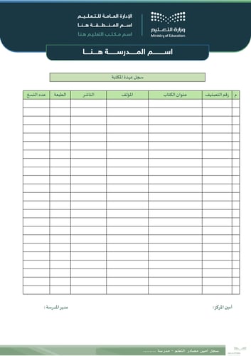 سجل أمين مصادر التعلم