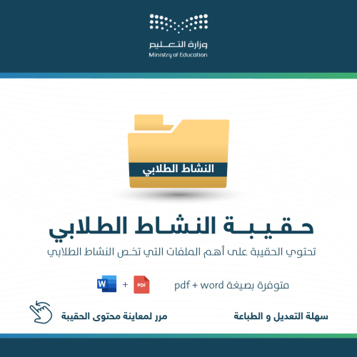 حقيبة النشاط الطلابي