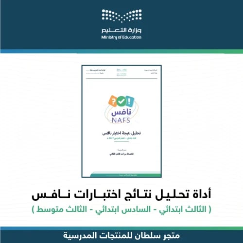 أداة تحليل نتائج اختبارات نافس