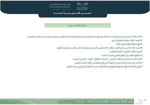 سجل الإذاعة المدرسية