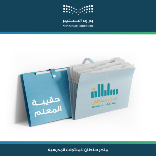 حقيبة المعلم المتميز