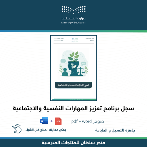 سجل برنامج تعزيز المهارات النفسية والاجتماعية