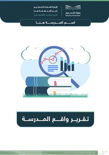 تقرير واقع المدرسة