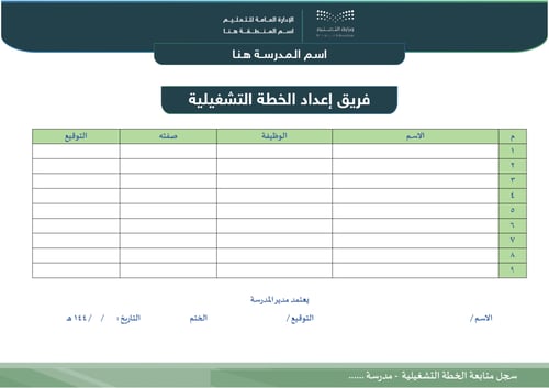 سجل متابعة الخطة التشغيلية
