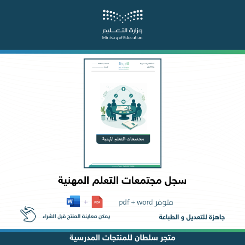 سجل مجتمعات التعلم المهنية