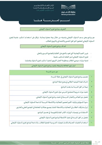 برنامج تعزيز السلوك الإيجابي
