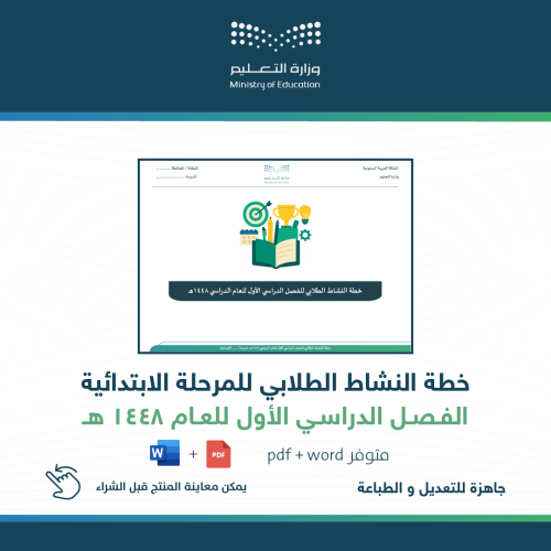 خطة النشاط الطلابي ( ابتدائي ) للفصل الأول