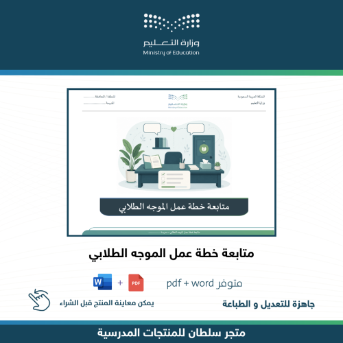 متابعة خطة عمل الموجه الطلابي