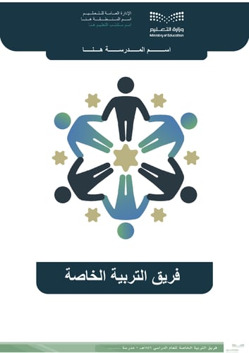 فريق التربية الخاصة