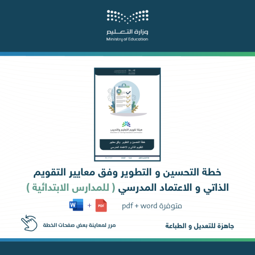 خطة التحسين والتطوير الابتدائية