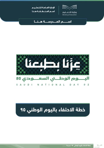 حقيبة اليوم الوطني 95 للمدارس