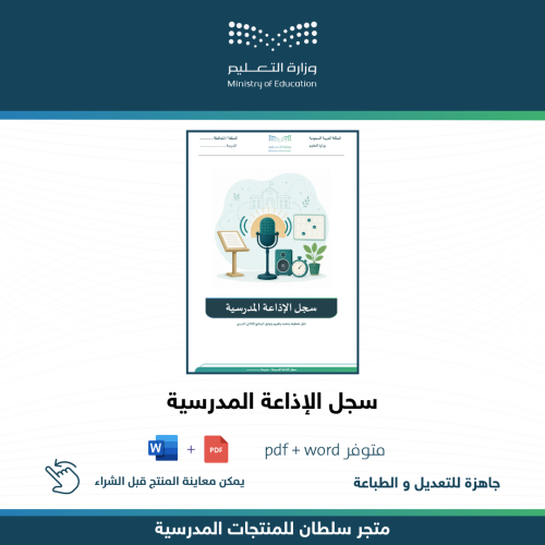 سجل الإذاعة المدرسية