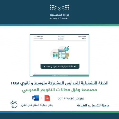 الخطة التشغيلية المشتركة متوسط وثانوي
