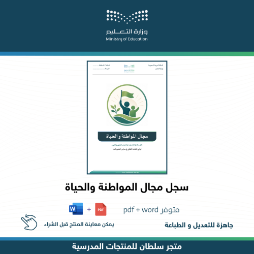 سجل مجال المواطنة والحياة
