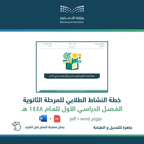 خطة النشاط الطلابي ( ثانوي ) للفصل الأول