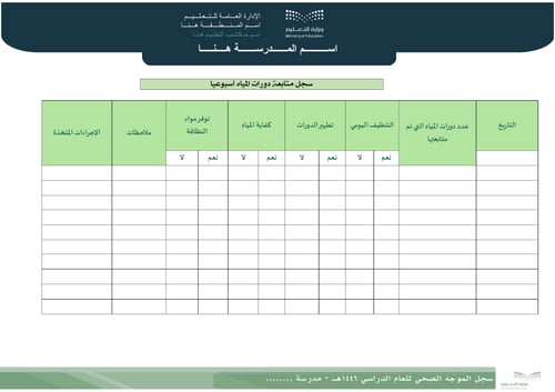 سجل الموجه الصحي