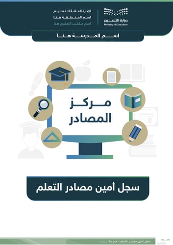 سجل أمين مصادر التعلم