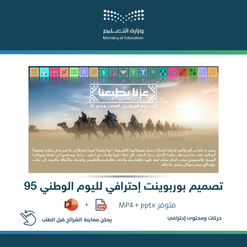 عرض بوربوينت جاهز لليوم الوطني 95