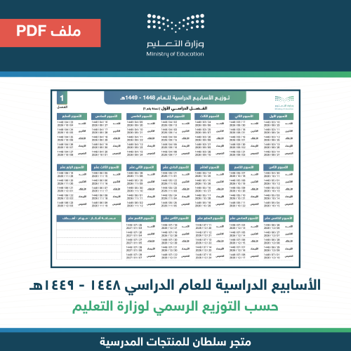 توزيع الأسابيع الدراسية للعام الدراسي ١٤٤٨ هـ
