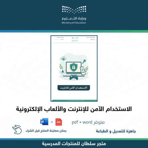 سجل الاستخدام الآمن للإنترنت والألعاب الإلكترونية