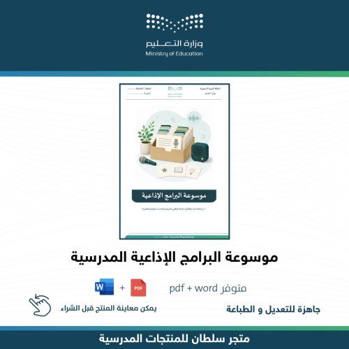 موسوعة البرامج الإذاعية المدرسية