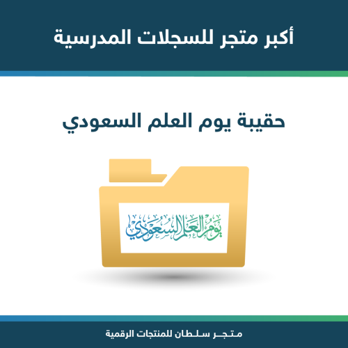 حقيبة يوم العلم السعودي