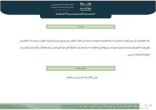 خطة الانضباط المدرسي