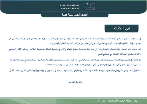 سجل متابعة الخطة التشغيلية