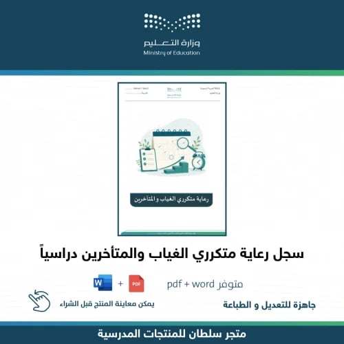 سجل خدمة رعاية متكرري الغياب والمتأخرين دراسياً