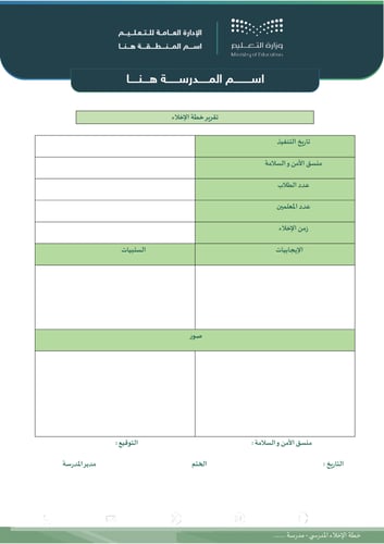 خطة الإخلاء المدرسي