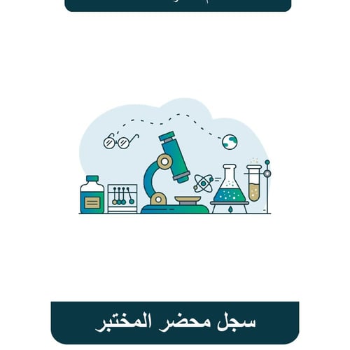 سجل محضر المختبر