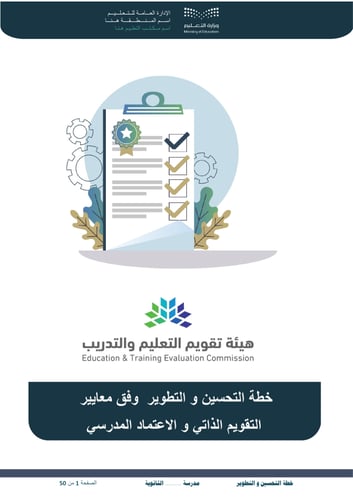 خطة التحسين و التطوير متوسط و ثانوي