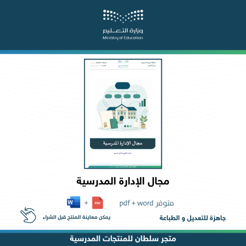 مجال الإدارة المدرسية
