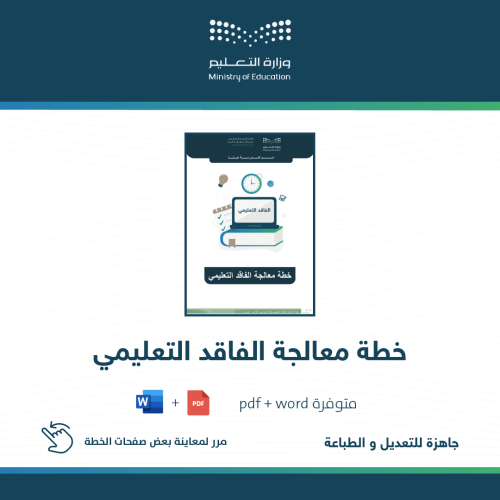 خطة معالجة الفاقد التعليمي