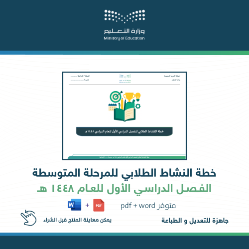 خطة النشاط الطلابي ( متوسط ) للفصل الأول