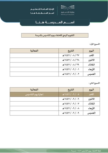 خطة الاحتفاء بيوم التأسيس