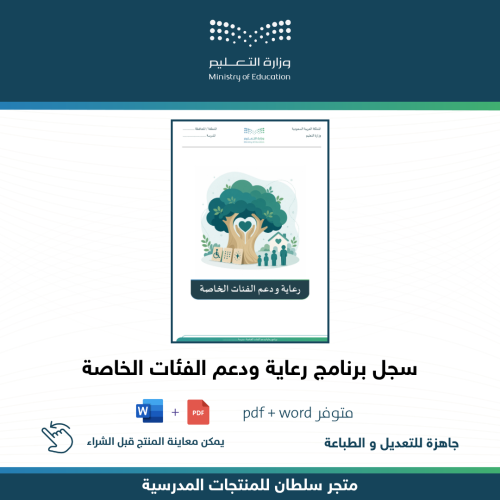سجل برنامج رعاية ودعم الفئات الخاصة