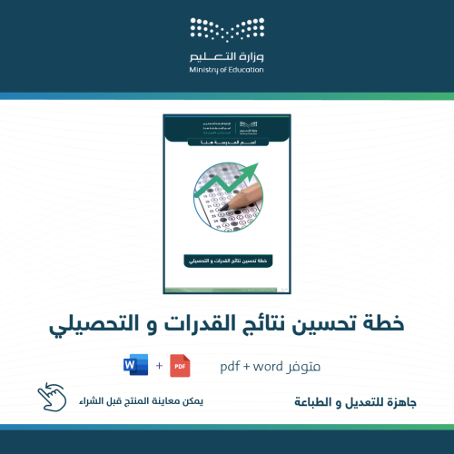 خطة تحسين نتائج القدرات والتحصيلي